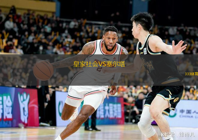  皇家社會VS塞爾塔