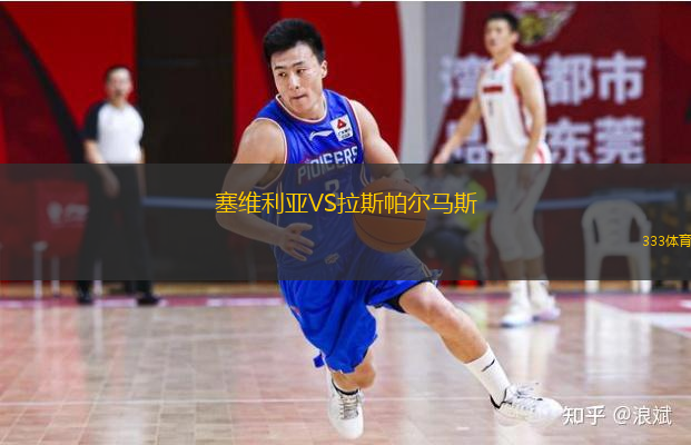  塞維利亞VS拉斯帕爾馬斯