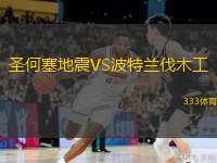  圣何塞地震VS波特蘭伐木工